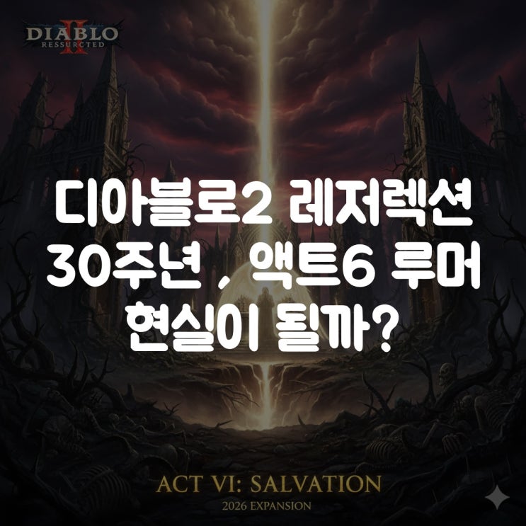  디아블로2 레저렉션 30주년, 액트 6 루머 현실 될까?