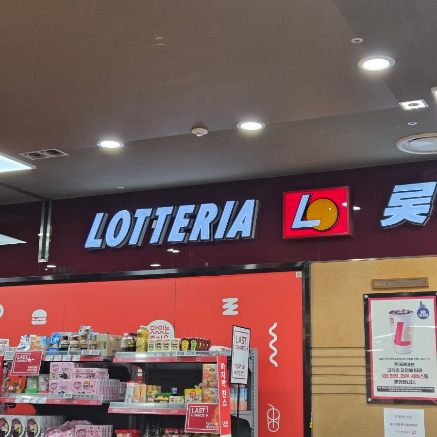 롯데리아 롯데마트송파점 사진 1