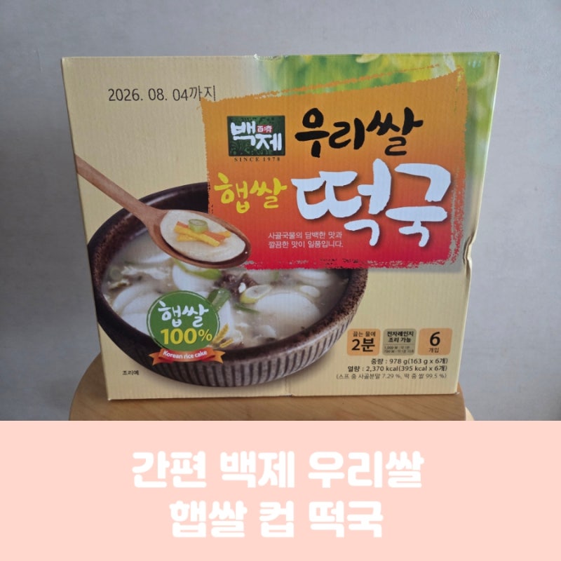 백제 우리 쌀 햅쌀떡국 리뷰/초간단 인생 떡국 /