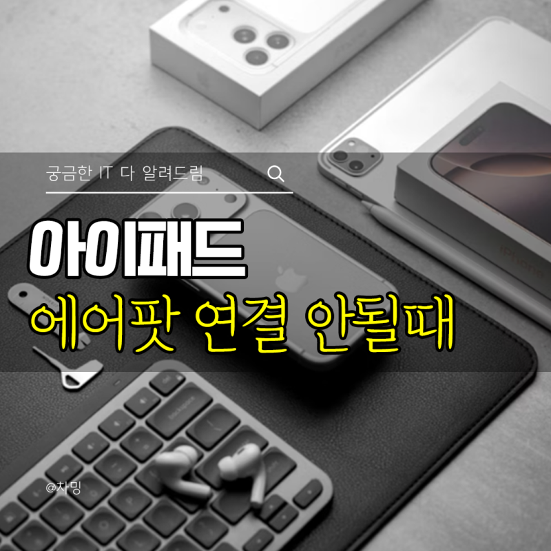 아이패드 에어팟 프로 연결 실패 끊김 안되는 이유 해결방법