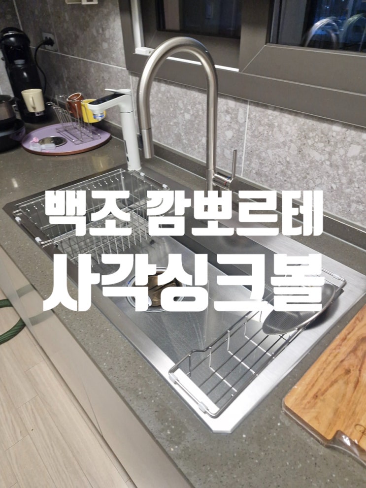  대용량 사각싱크볼 추천 백조깜뽀르테9835 정수기 재설치 작업