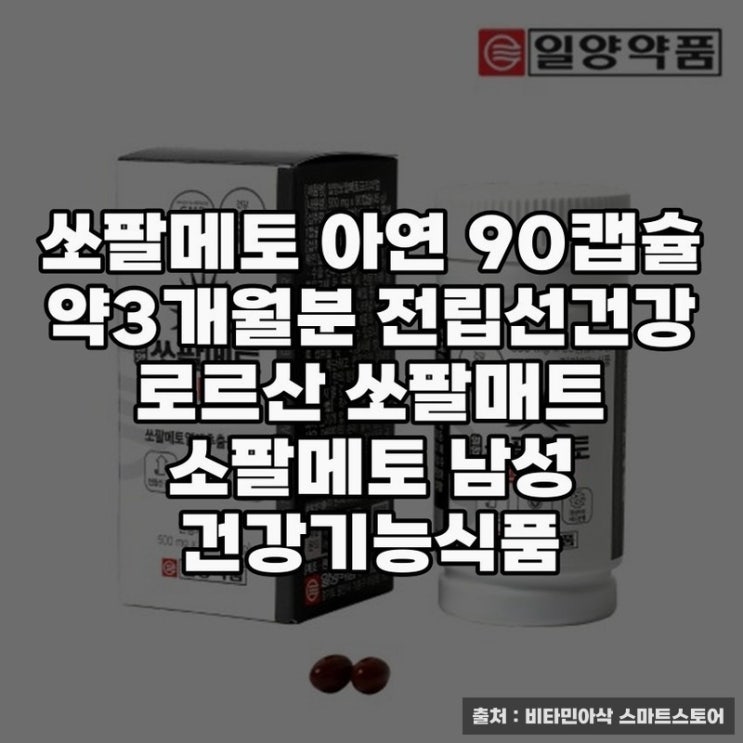 남성 건강 영양제 쏘팔메토 아연 추천 올바른 선택