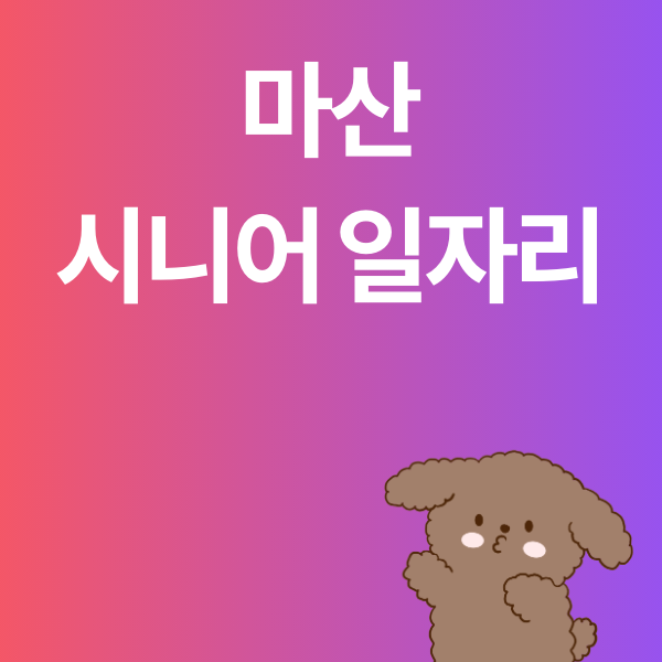 마산 시니어 일자리 종류 및 시니어클럽·창출센터 신청자격 완벽 가이드