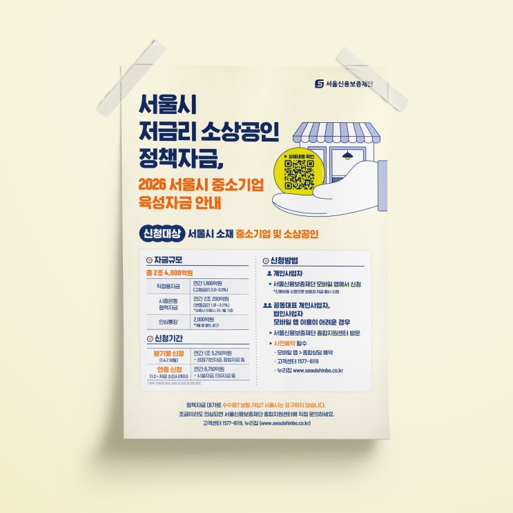  [서울보증재단] 저금리 소상공인 정책자금 포스터 디자인 & 인쇄