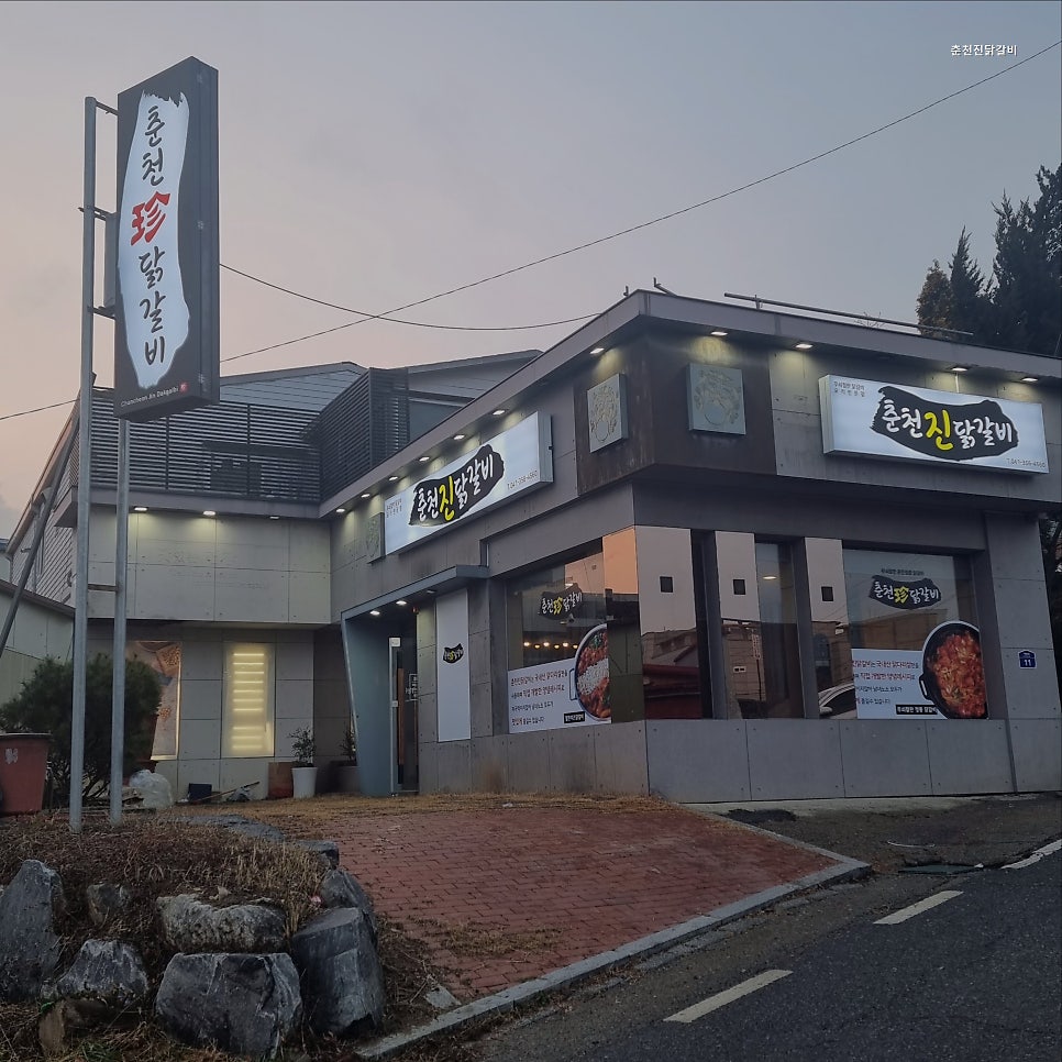 춘천진닭갈비 사진 2