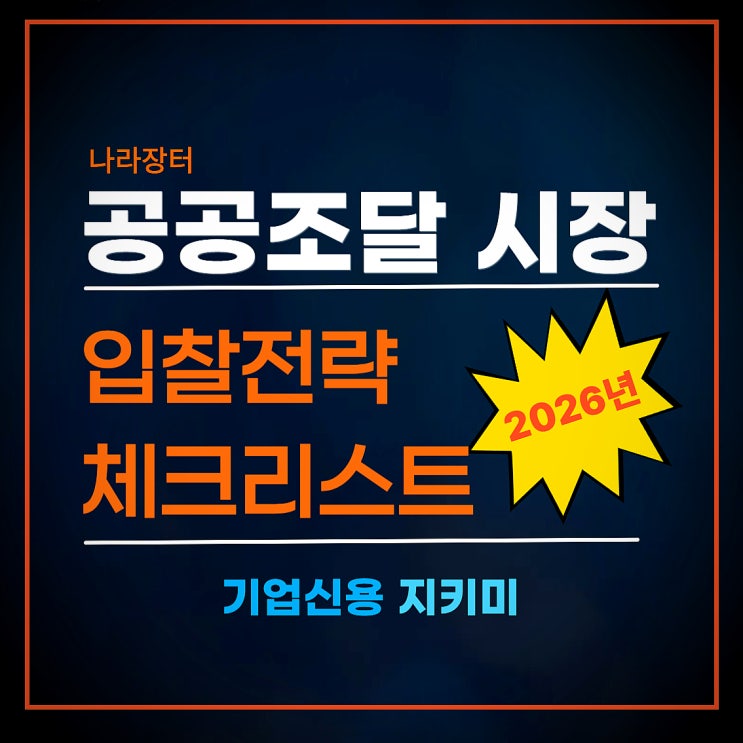 공공조달 시장, 2026 나라장터 입찰 전략 체크리스트