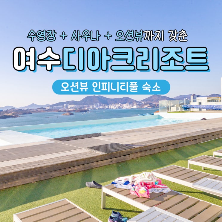  여수 오션뷰 감성 숙소 추천 디아크리조트 수영장 시설