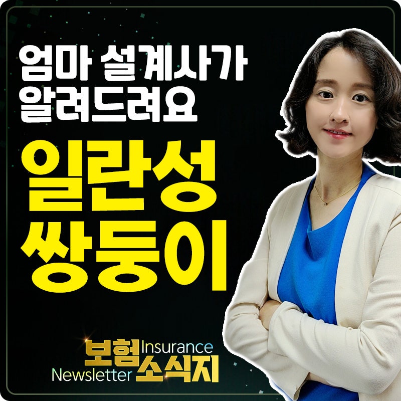 일란성쌍둥이 태아보험 가입 및 주의사항 안내
