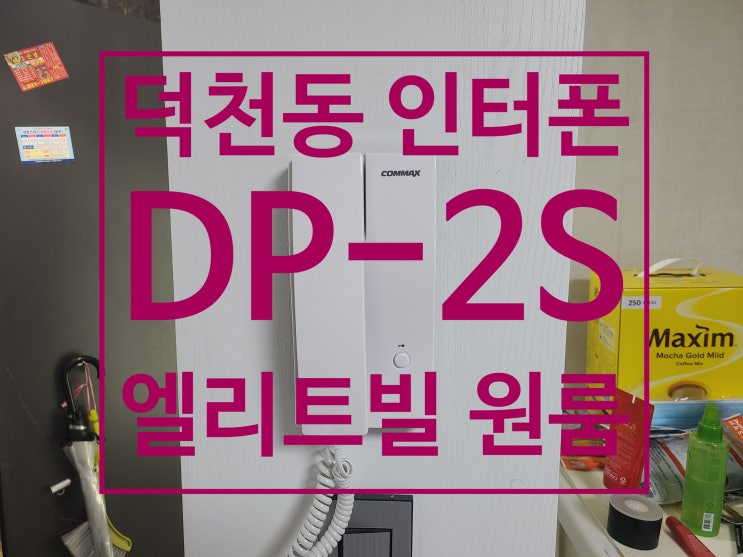  북구 덕천동 원룸 빌라 초인종 엘리트빌 인터폰 교체 설치
