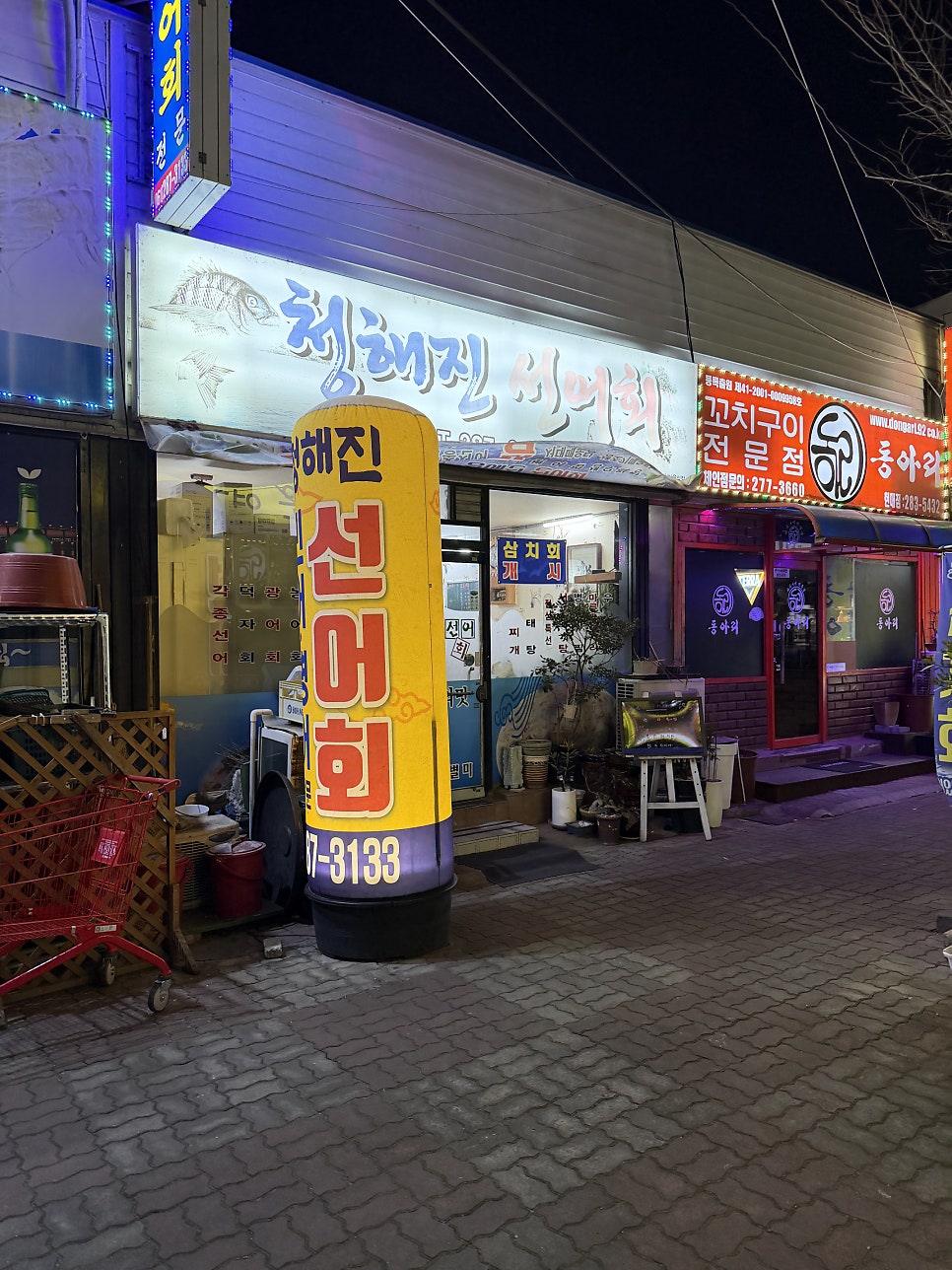 청해진선어회 사진 1