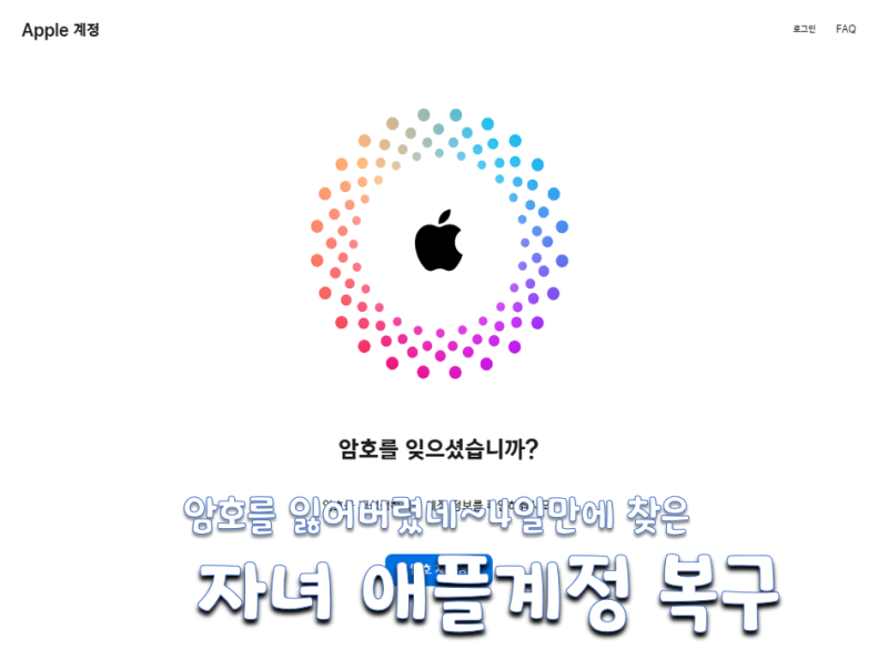 자녀 애플계정 아이클라우드 비번 및 계정 복구 해결법