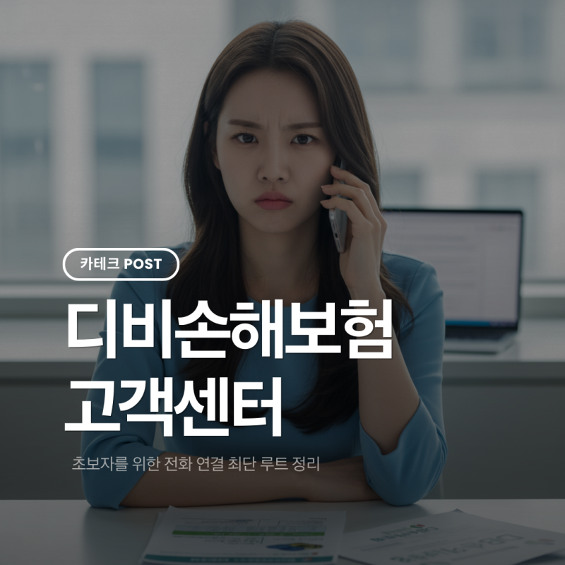 디비손해보험 고객센터, 이제는 헤매지 마세요