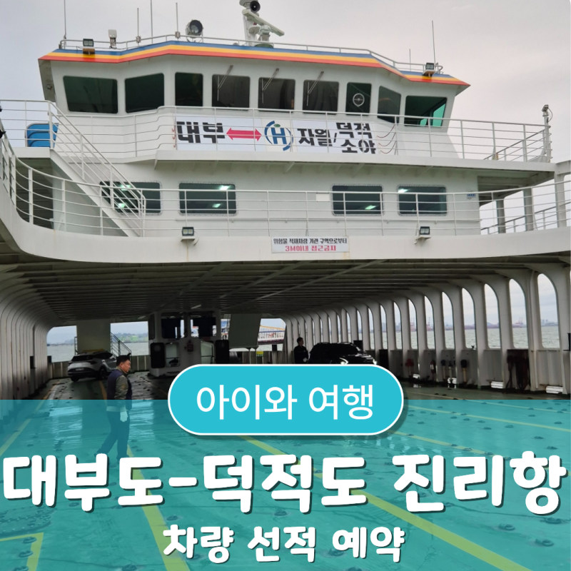 덕적도 진리-대부도 배편 예약 &차량 승선 시 주의할 점 ( 차량 선적 실패 후기)