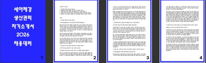  2026 세아제강 생산관리 자소서 - 항목 완벽 분석 및 서류합격본 공개