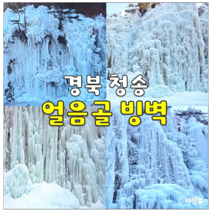  청송 얼음골 빙벽 겨울 추천 여행지