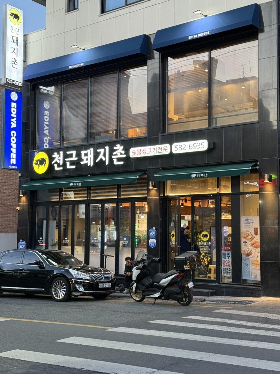 천근돼지촌 사진 1