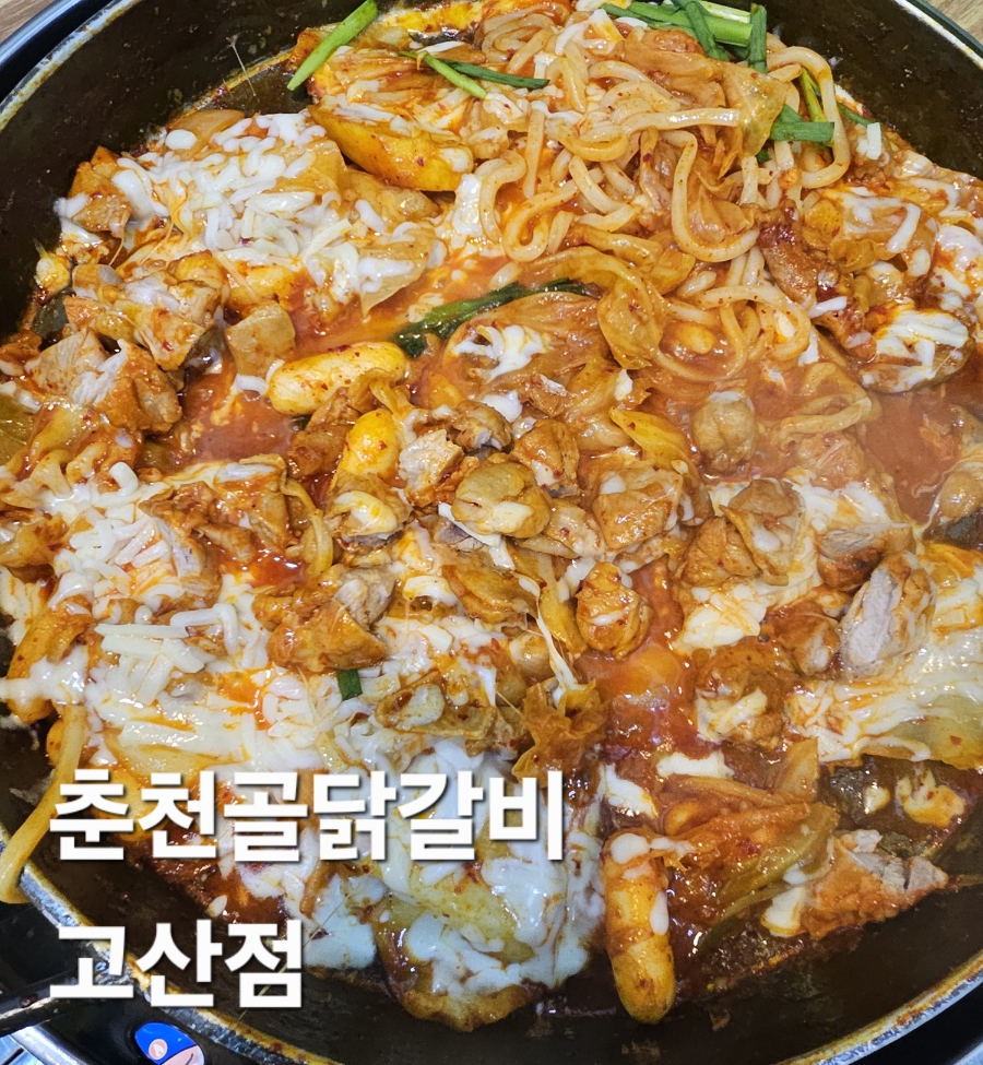 춘천골닭갈비 고산점 사진 1