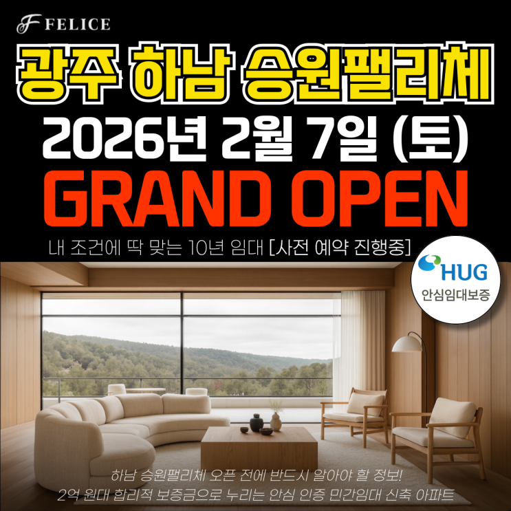  광주 하남 승원팰리체 2억 대 10년 임대 오픈 일정과 핵심 정보