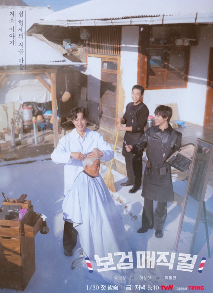  ️“밤새 연습했다” 곽동연이 극찬한 박보검 미용 실력…‘보검 매직컬’이 더 궁금해지는 이유