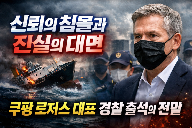  신뢰의 침몰과 진실의 대면: 쿠팡 로저스 대표 경찰 출석의 전말