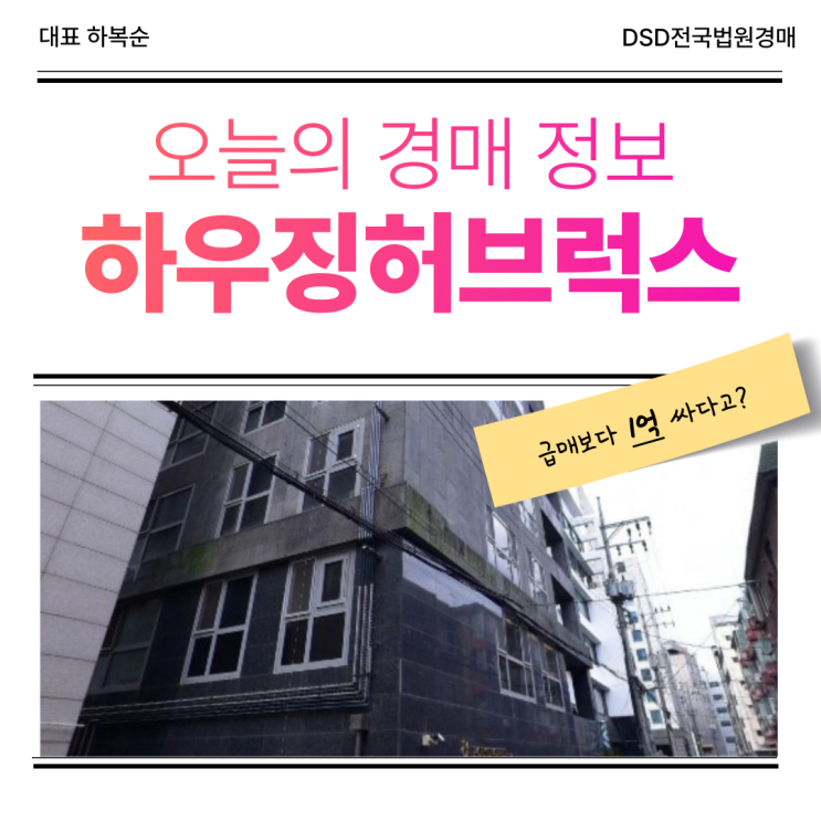  하우징허브럭스 강남오피스텔경매 정보 총정리