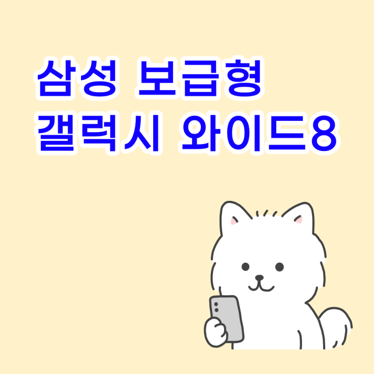  삼성 보급형 갤럭시 와이드8 장점 할인 정리