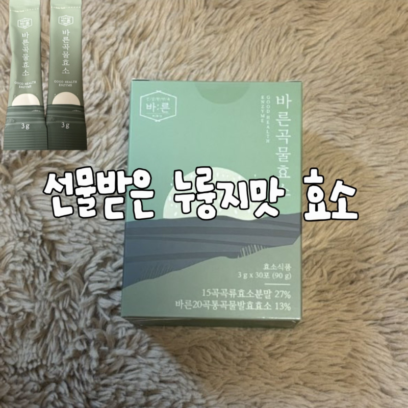 [제품 리뷰]바른곡물효소|선물받은 누룽지맛 효소 솔직후기