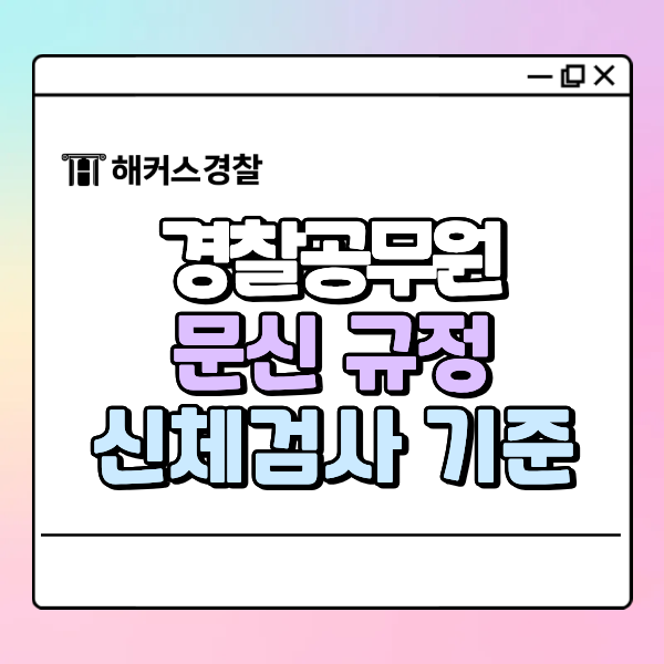  경찰 문신 타투 색약 규정, 불합격 기준, 신체 검사 유의사항 확인