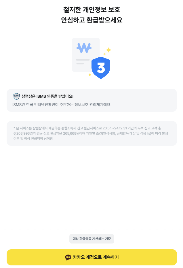  삼쩜삼 3.3 즉시 탈퇴하기