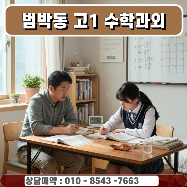  범박동 고1 수학과외 방문과외 부천 지역 고교 출제 경향 완벽 분석