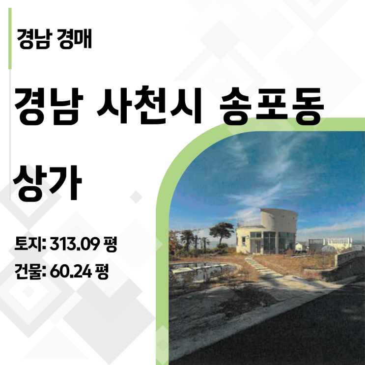  2024타경6259 | 사천 우주항공청 수혜지, 광포항 인근 313평 상가경매 완전 정복