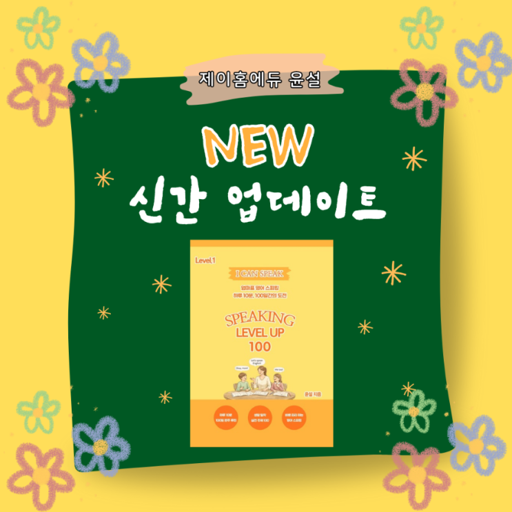  [업데이트 소식]I CAN SPEAK  SPEAKING LEVEL UP 100 스피킹교재 yes24 영어회화교재 레벨 업 엄마표영어 제이홈에듀 윤설