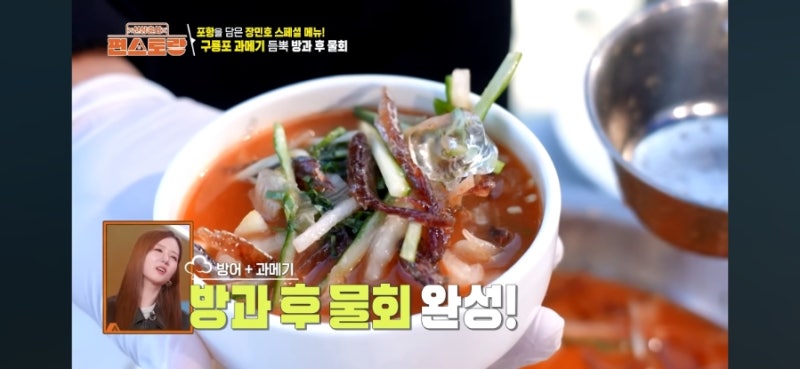 편스토랑 장민호 물회 양념장 황금레시피 냉면육수로 간단하게 만들기
