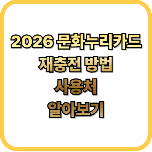  2026 문화누리카드 변경사항재충전 및 사용처