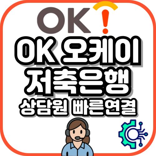 OK오케이 저축은행 고객센터 전화번호 & 대출 조건 한도 완벽 정리