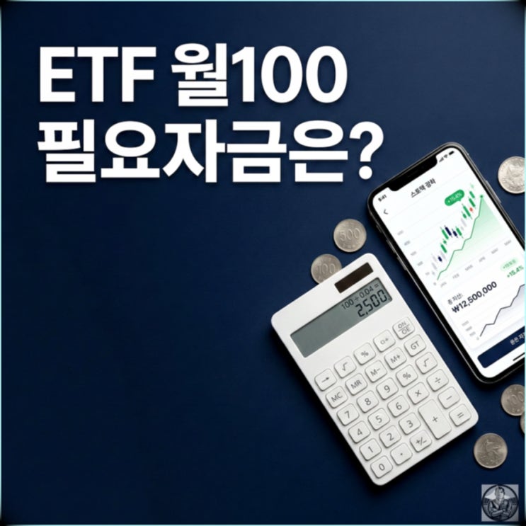 ETF로 월 100만 원 받으려면? 필요자금 계산기 공개