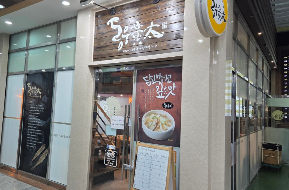 동우황태북어국 가산동3호점 사진 6