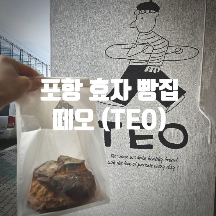  [ 또간집 ] 포항 효자 빵집 『 떼오 』 흑맥주깜빠뉴 솔직후기
