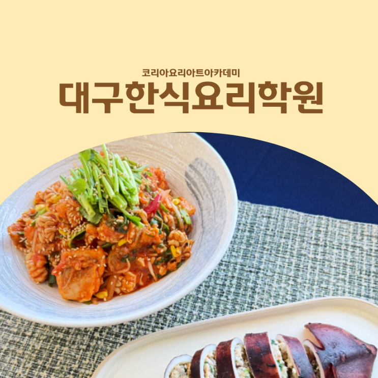  대구한식요리학원 비용·가격 총정리｜취미부터 자격증·실무까지