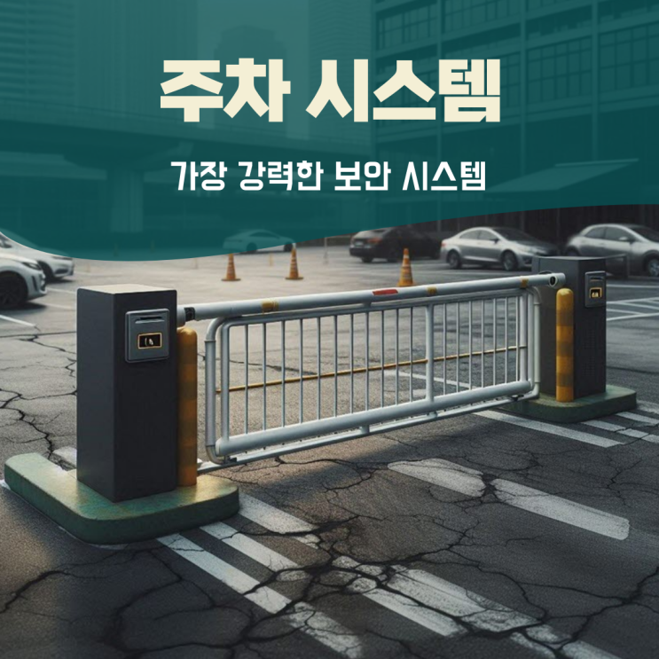  맞춤형 주차시스템구축 빌딩주차장 사후관리도 걱정없이