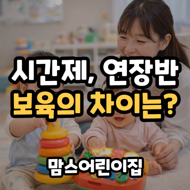 시간제보육 연장반보육 차이 인천 남동구 맘스어린이집