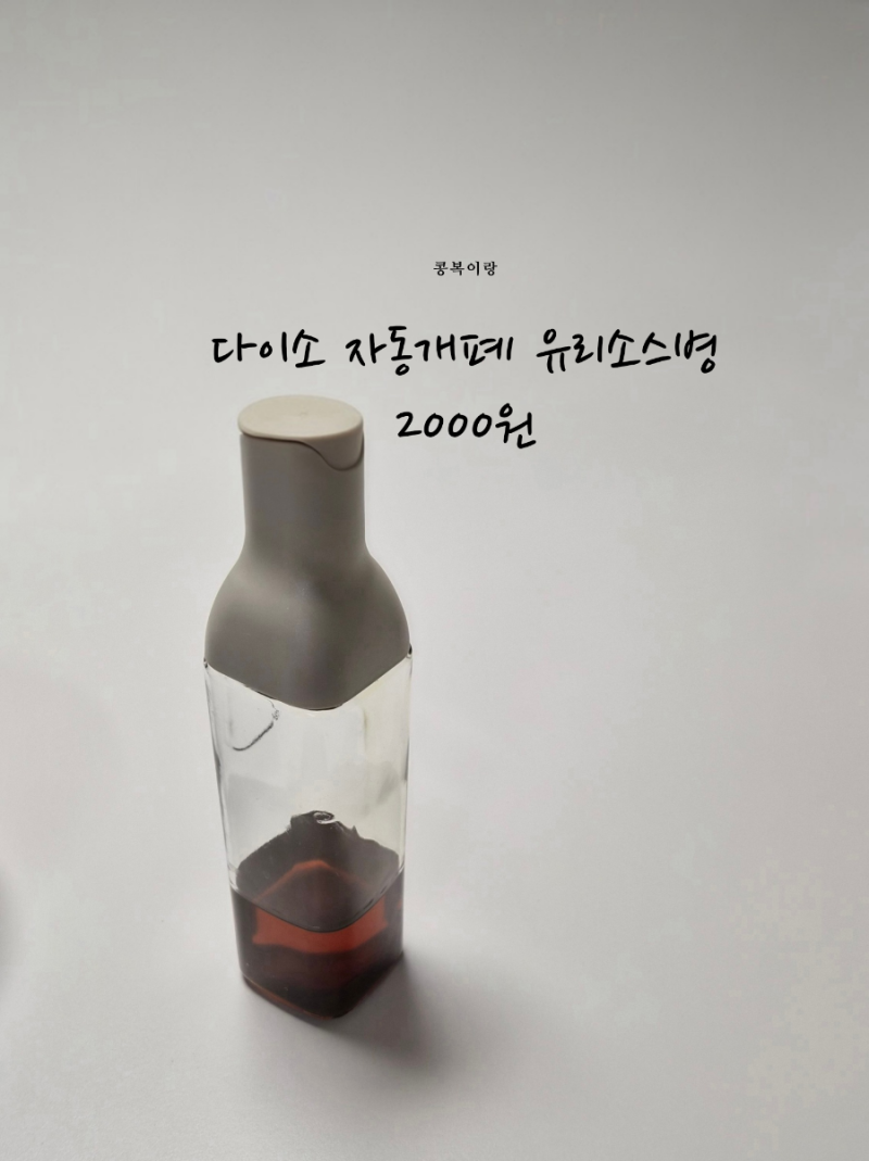 참기름 담기 딱 좋은 다이소 자동개폐 유리소스병 이천원의 행벅