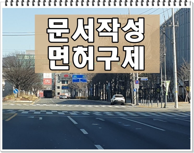  구리 반성문 탄원서 음주운전 구제 행정심판 대행