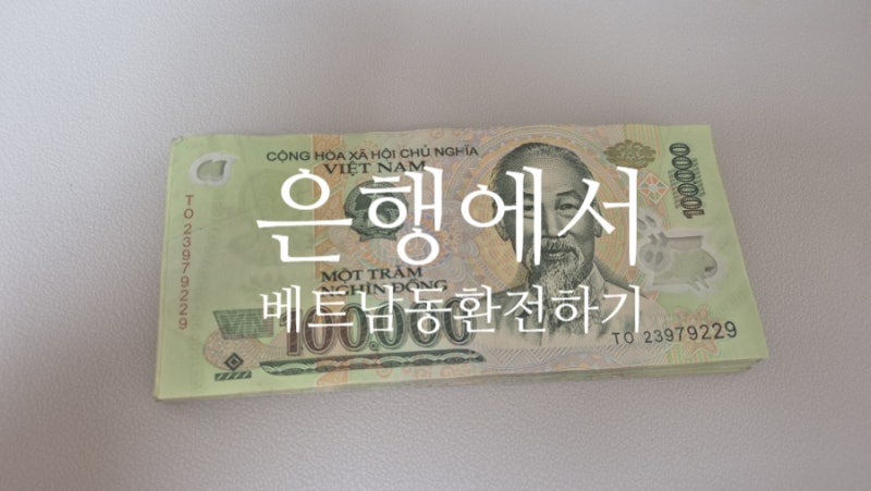 한국에서 베트남 동 환전방법｜ 신한은행 쏠환전 외화 ATM기기 위치