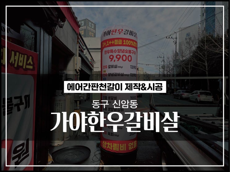  대구간판 동구 신암동 가야한우갈비살 고깃집 에어간판천교체 제작 및 시공 방법