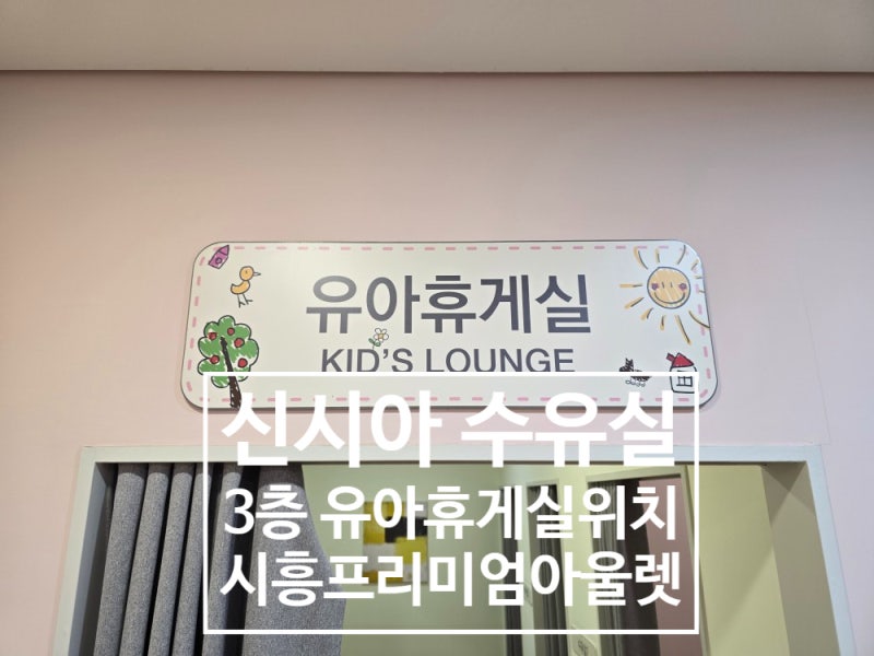 신시아 수유실 3층 위치 신세계 시흥프리미엄아울렛 유아휴게실 시설