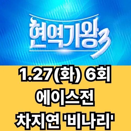 “트로트 앞에 정직하게 섰습니다” 현역가왕3 차지연 ‘비나리’ 비하인드