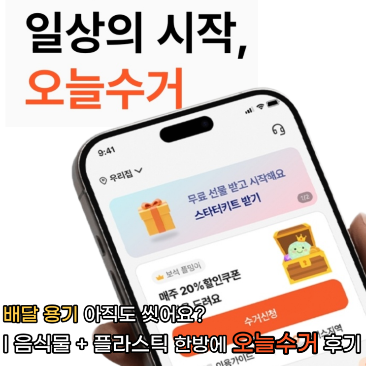  오늘수거 후기, 배달음식 쓰레기 다 때려 넣고 광명 찾음 (가격, 지역 꿀팁) 추천 코드: FR385860H4