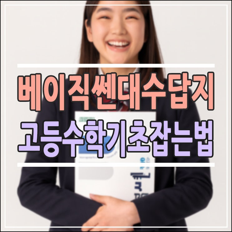  베이직쎈 대수, 수포자 탈출의 핵심 전략! 답지 PDF 활용법과 고등 수학 기초 잡는 법