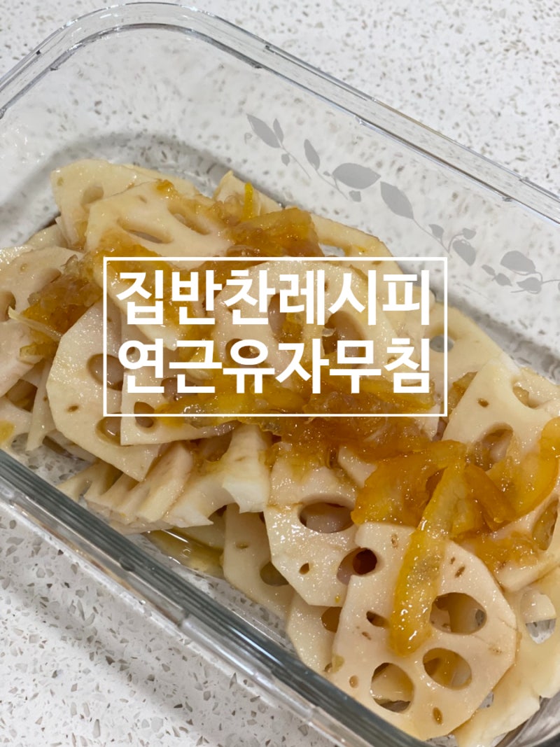 아이도 잘 먹는 집 반찬 레시피 : 연근유자청무침